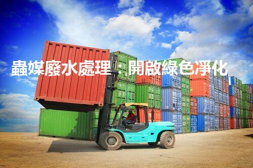 蟲媒廢水處理：開啟綠色凈化的新篇章？